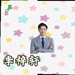 李梓轩
